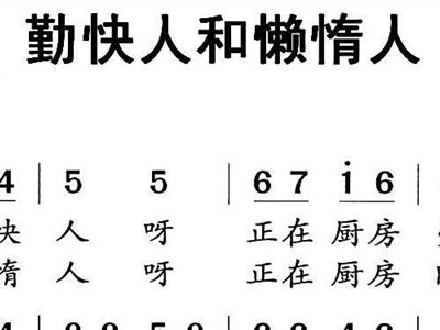 美 勤快人和懒惰人 童谣